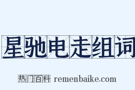 星驰电走组词是什么意思的图片